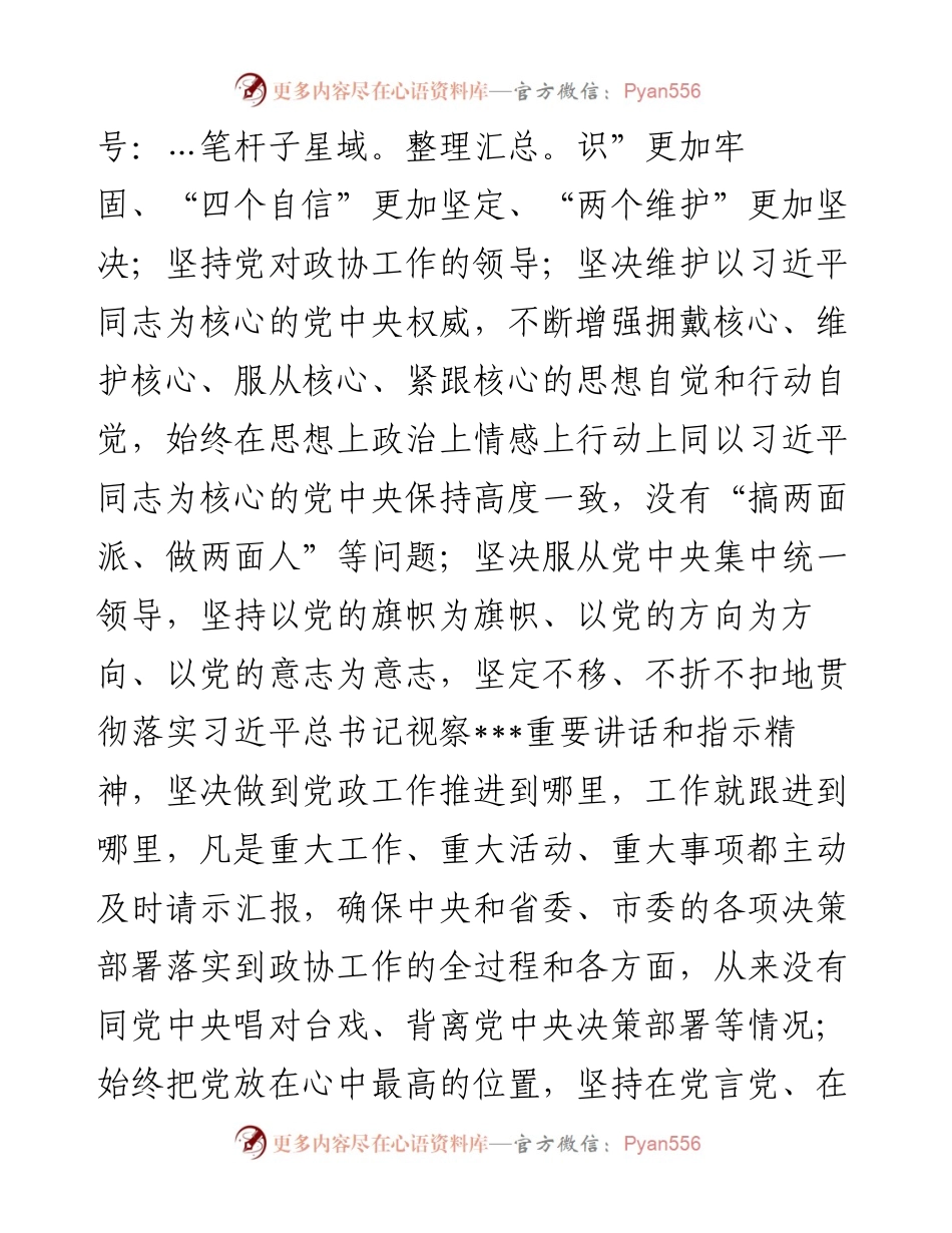 市级领导政治素质自查自评报告.docx_第2页