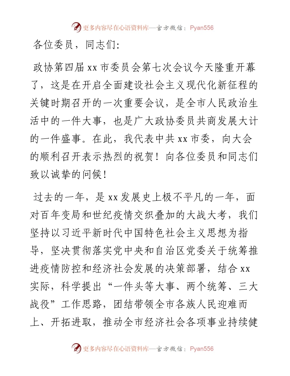 市委书记在政协XX市委员会开幕会上的讲话.docx_第1页