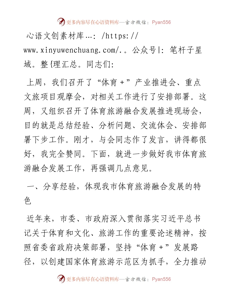 市长在2024年全市体育旅游融合发展推进现场会讲话.docx_第1页