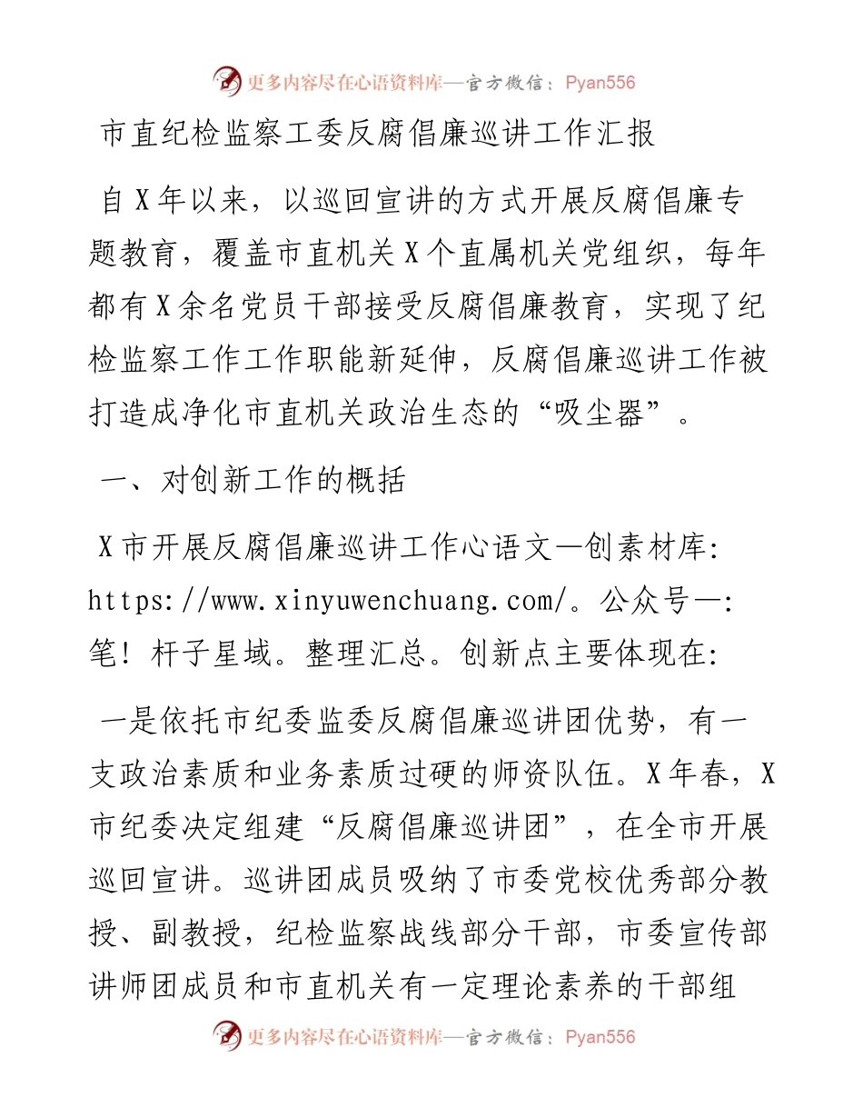 市直纪检监察工委反腐倡廉巡讲工作汇报.docx_第1页