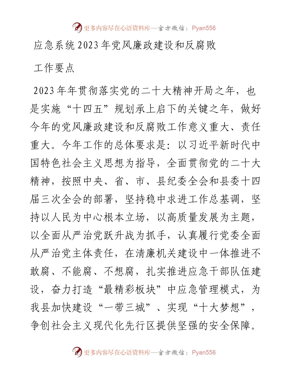 应急系统2023年党风廉政建设和反腐败工作要点.docx_第1页