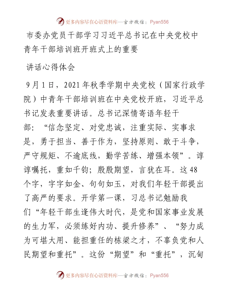 市委办党员干部学习总书记在中央党校中青年干部培训班开班式上的重要讲话心得体会.docx_第1页