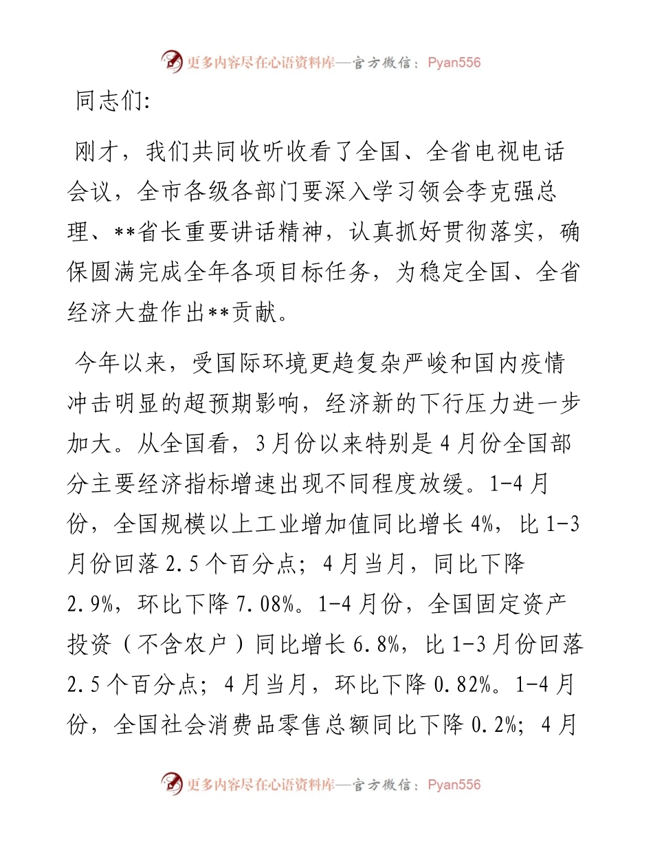 市长在收听收看稳住经济大盘电视电话会议后的讲话.docx_第1页