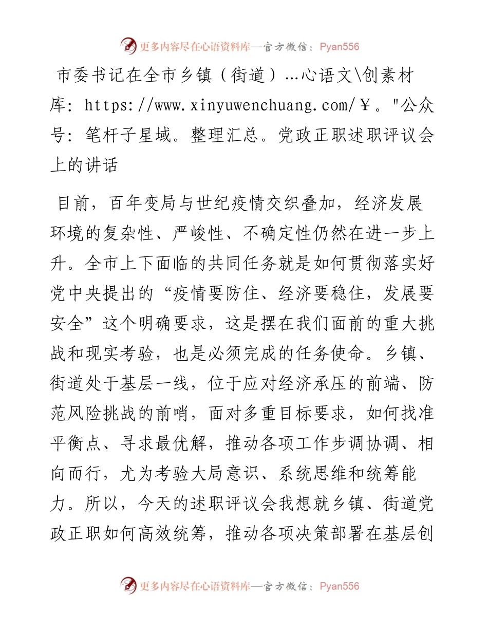 市委书记在全市乡镇（街道）党政正职述职评议会上的讲话.docx_第1页