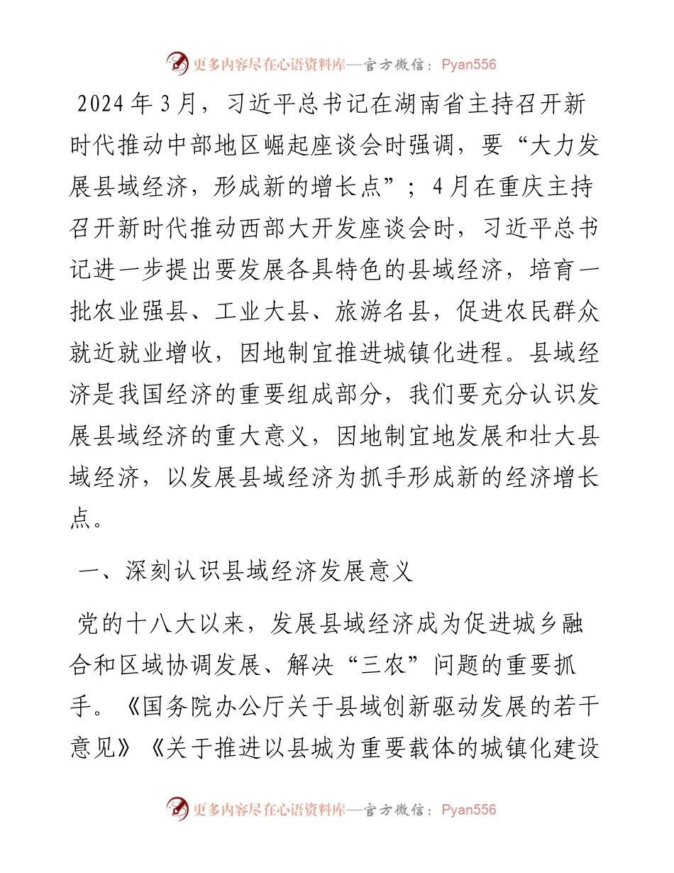 推动县域经济高质量发展.docx_第1页