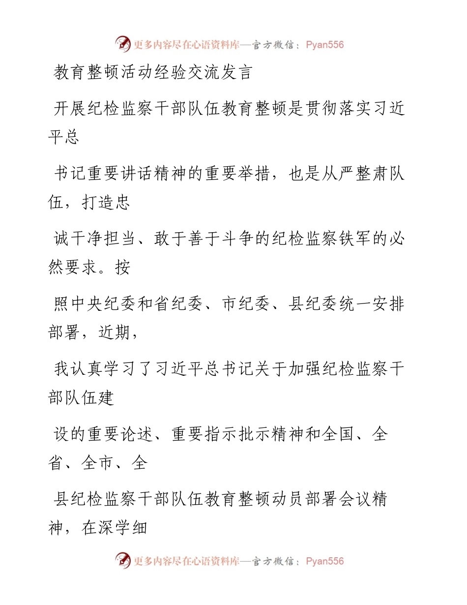 教育整顿活动经验交流发言.docx_第1页