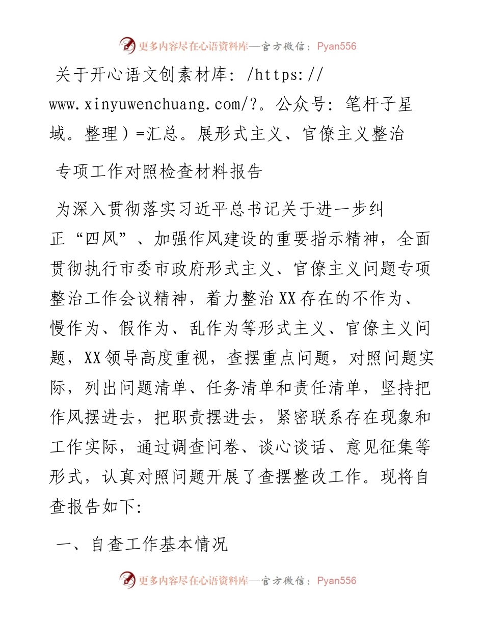 整治形式主义、官僚主义专项工作自查报告.docx_第1页