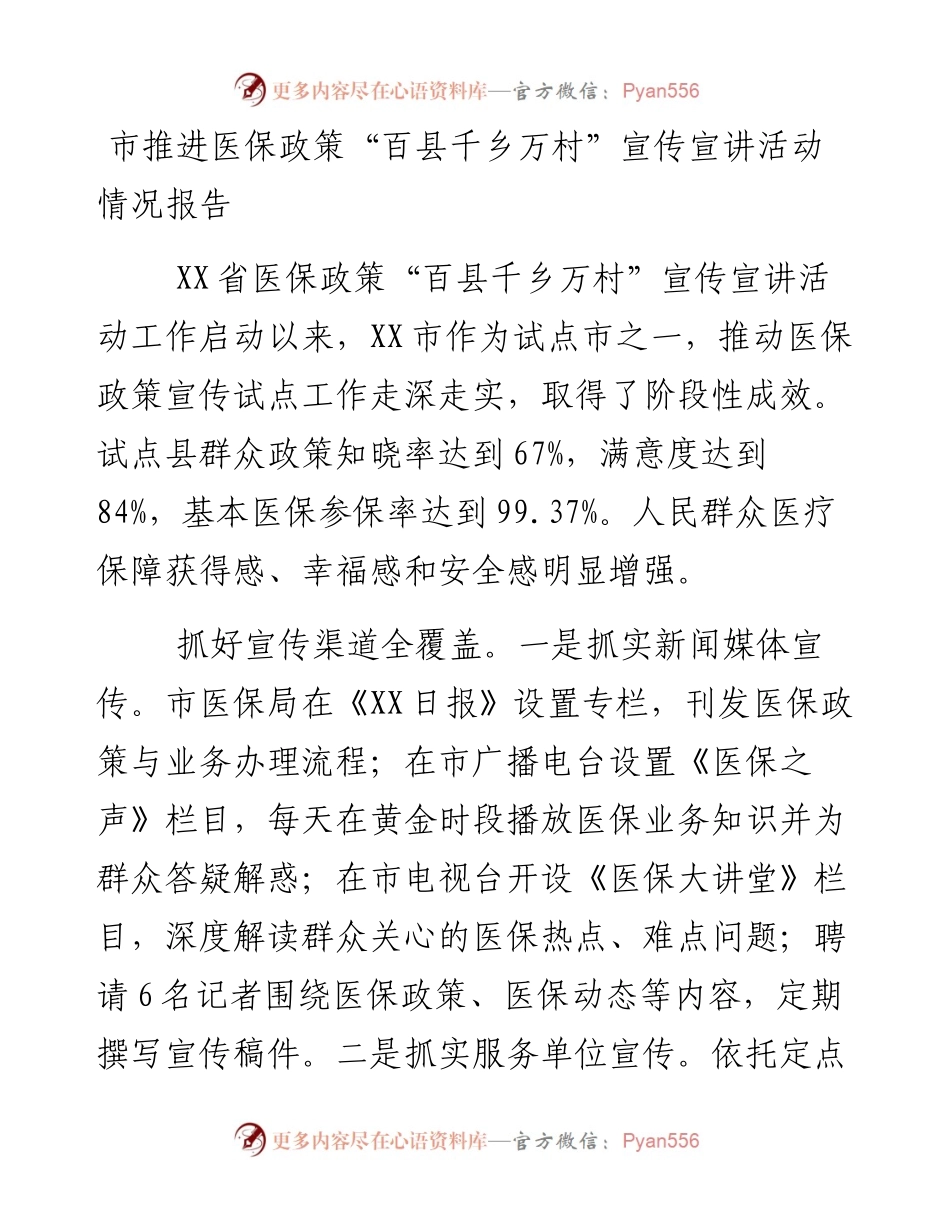市推进医保政策“百县千乡万村”宣传宣讲活动.docx_第1页