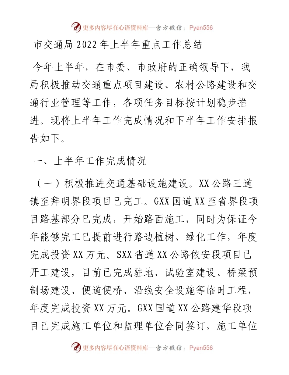 市交通局上半年重点工作总结.docx_第1页