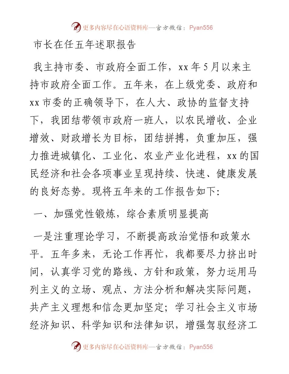 市长在任五年述职报告.docx_第1页