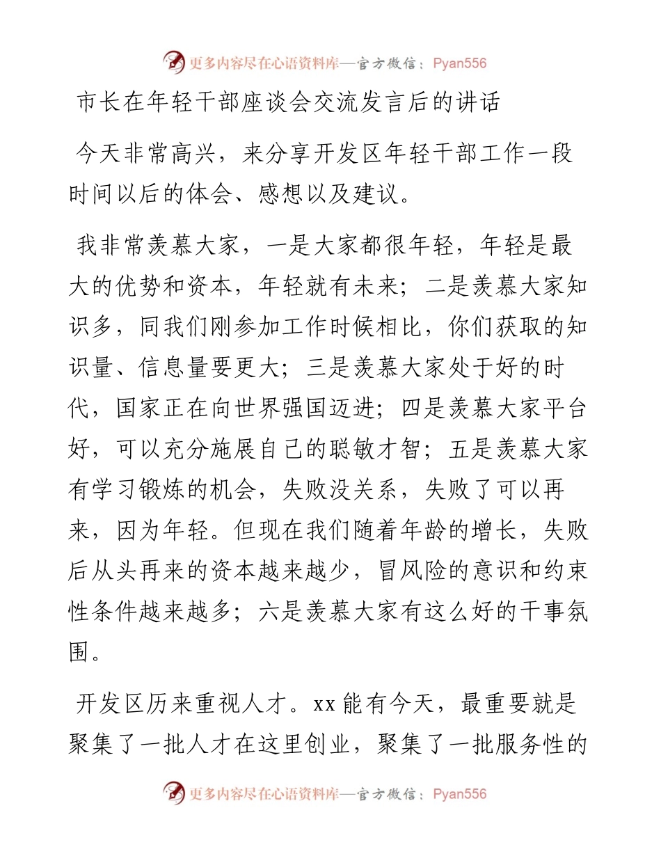 市长在年轻干部座谈会交流发言后的讲话(1).docx_第1页