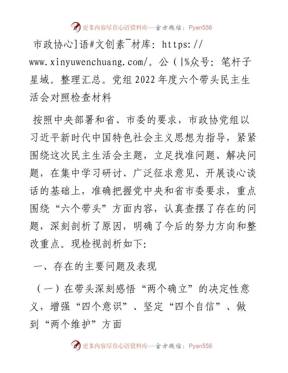 市政协党组度六个带头民主生活会对照检查材料.docx_第1页