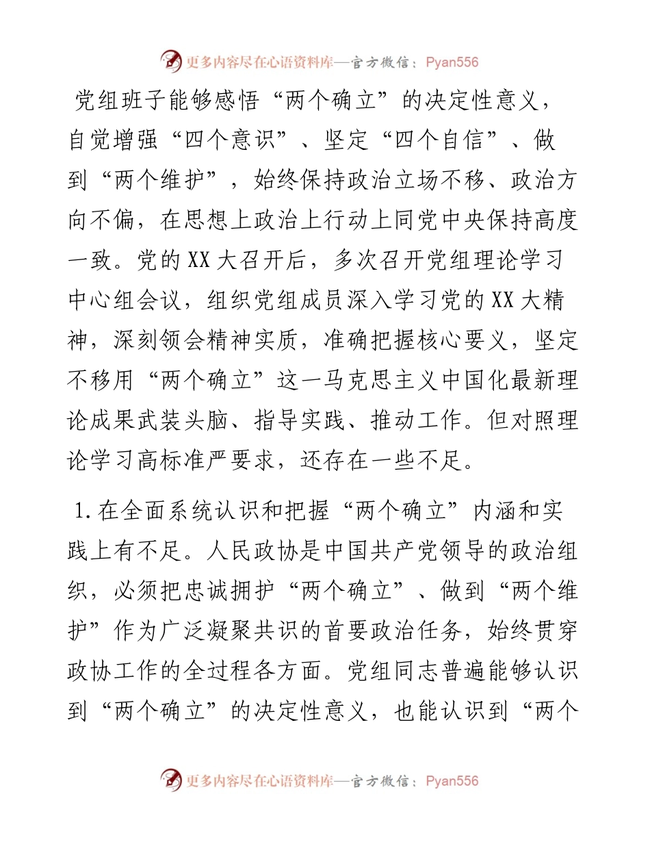 市政协党组度六个带头民主生活会对照检查材料.docx_第2页