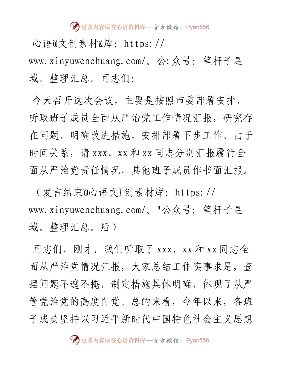 市纪委书记听取全面从严治党工作汇报时的主持讲话.docx_第1页