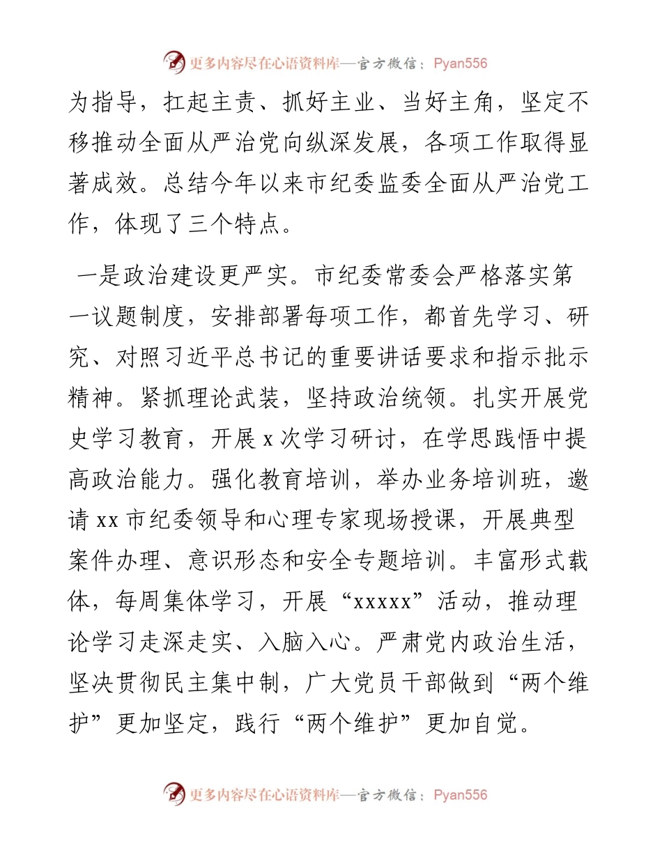 市纪委书记听取全面从严治党工作汇报时的主持讲话.docx_第2页