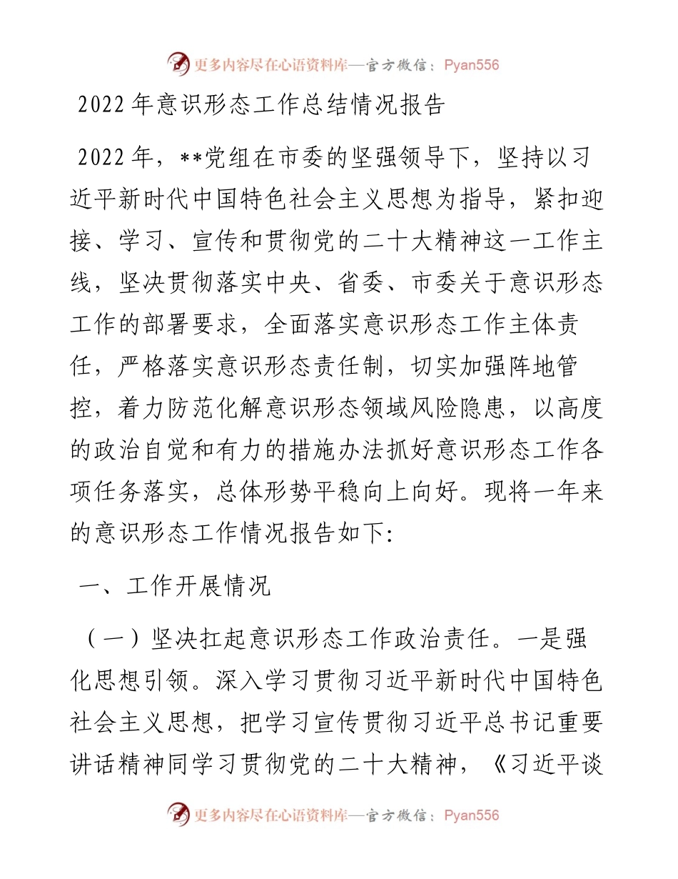 意识形态工作总结情况报告.docx_第1页