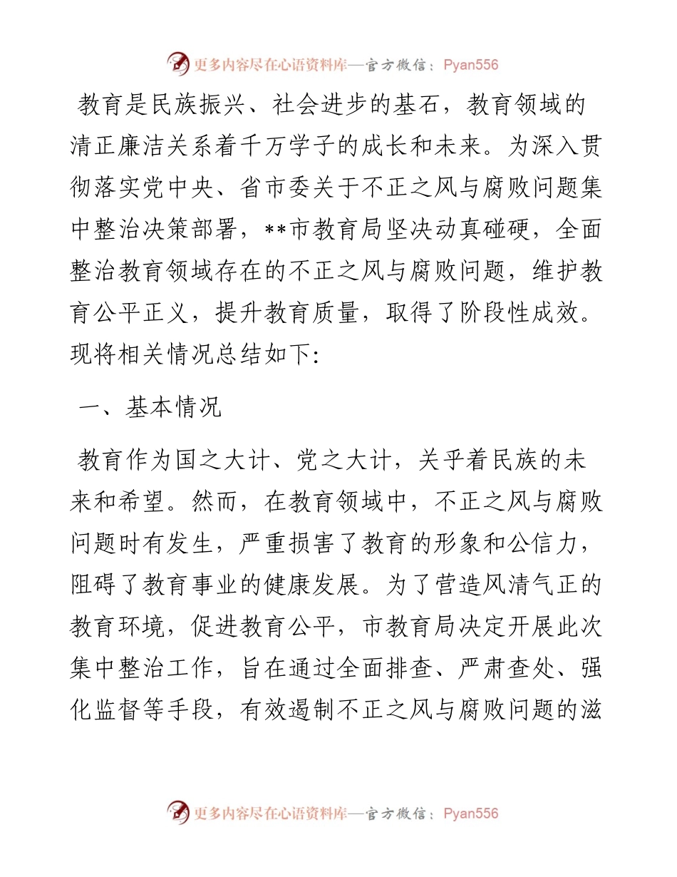 市教育局不正之风与腐败问题集中整治阶段性工作总结.docx_第1页