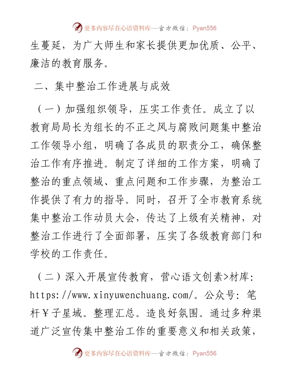 市教育局不正之风与腐败问题集中整治阶段性工作总结.docx_第2页