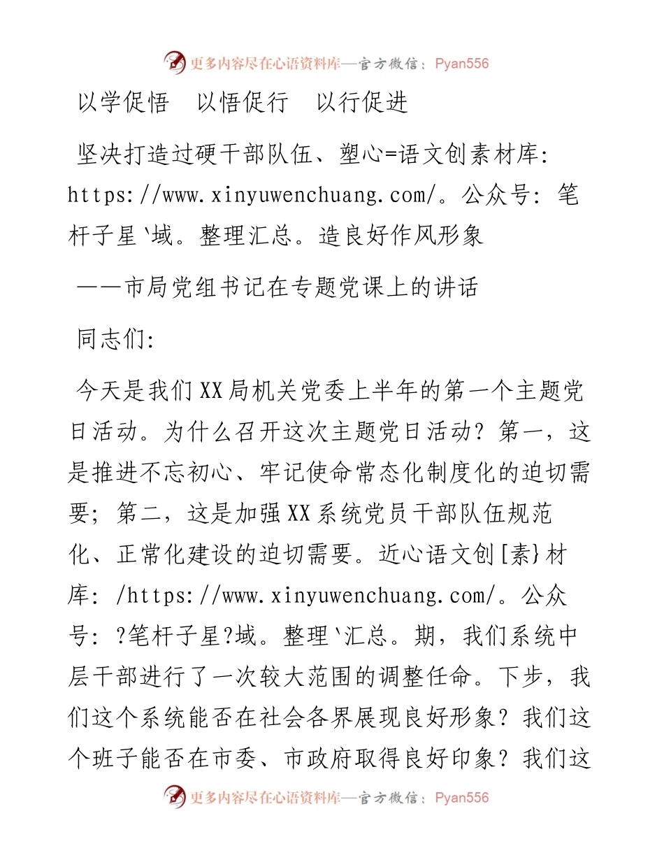 市局党组书记在专题党课上的讲话.docx_第1页