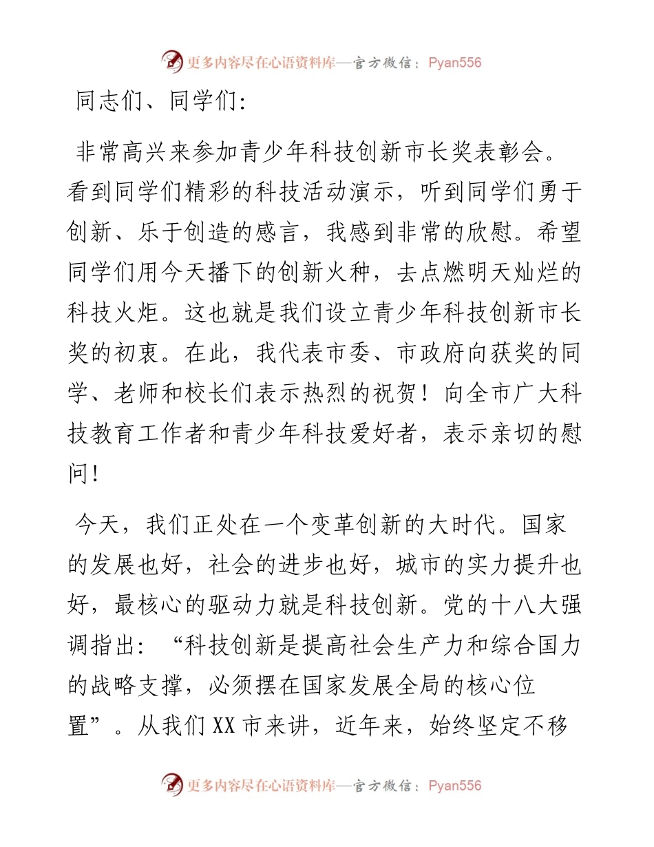 市长在青少年科技创新市长奖表彰会上的讲话.docx_第1页