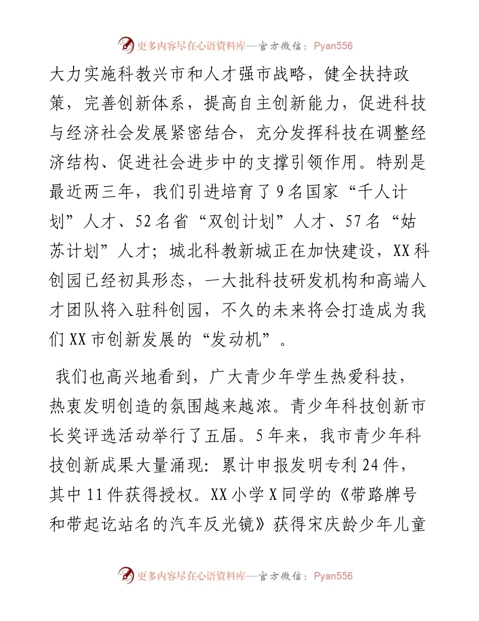市长在青少年科技创新市长奖表彰会上的讲话.docx_第2页