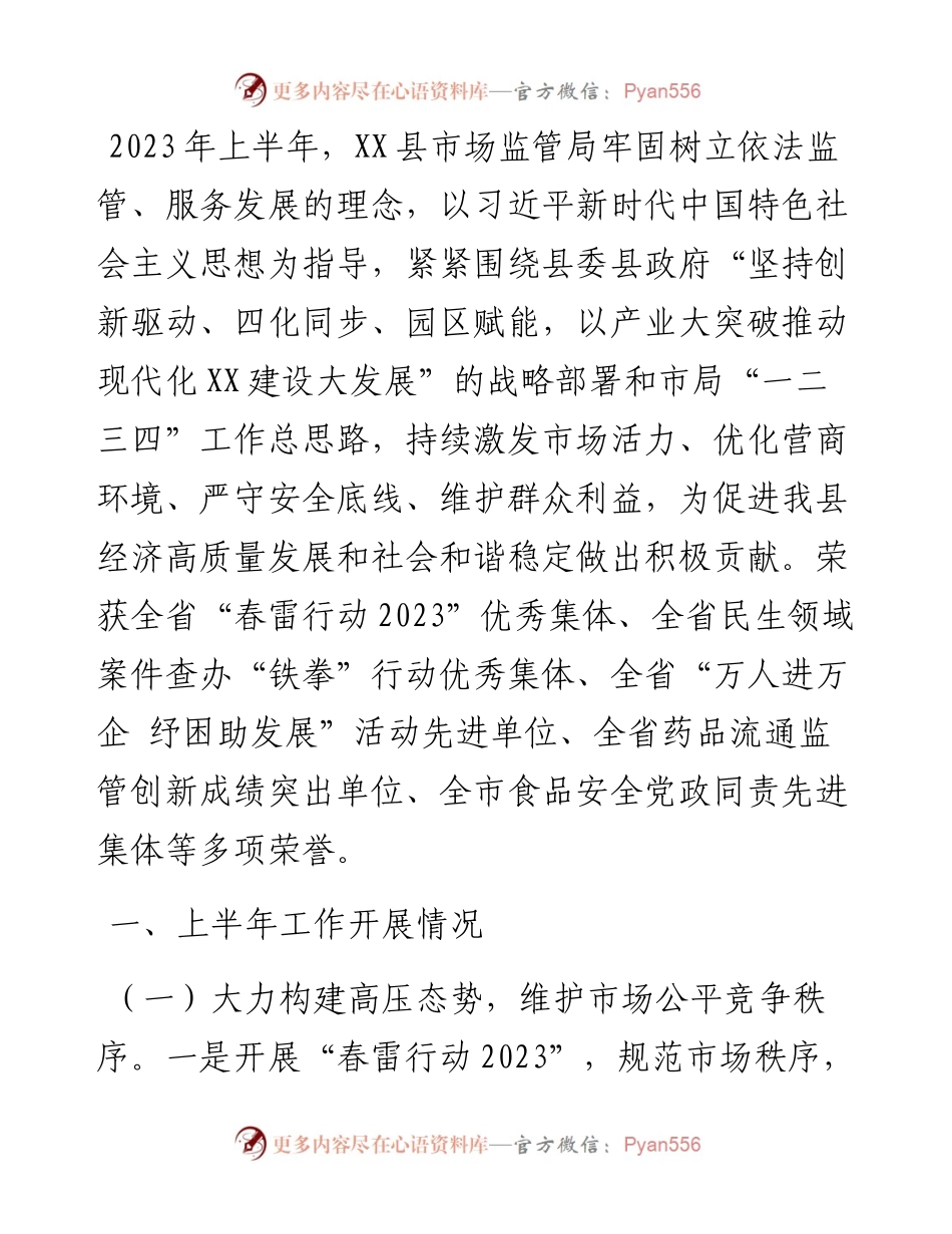 市场监管局2023年上半年工作总结和下半年工作计划.docx_第1页