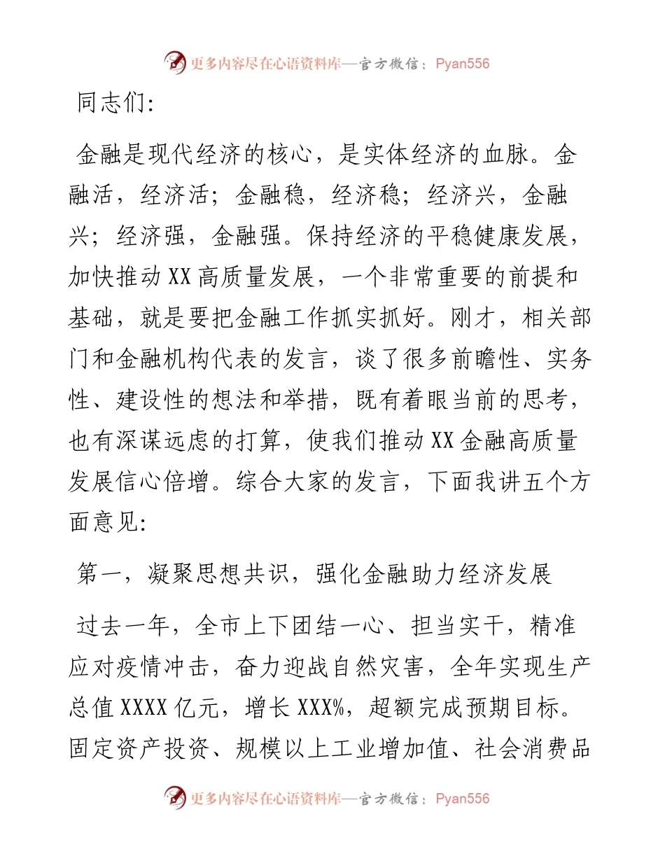 市长在全市金融工作会议上的讲话.docx_第1页