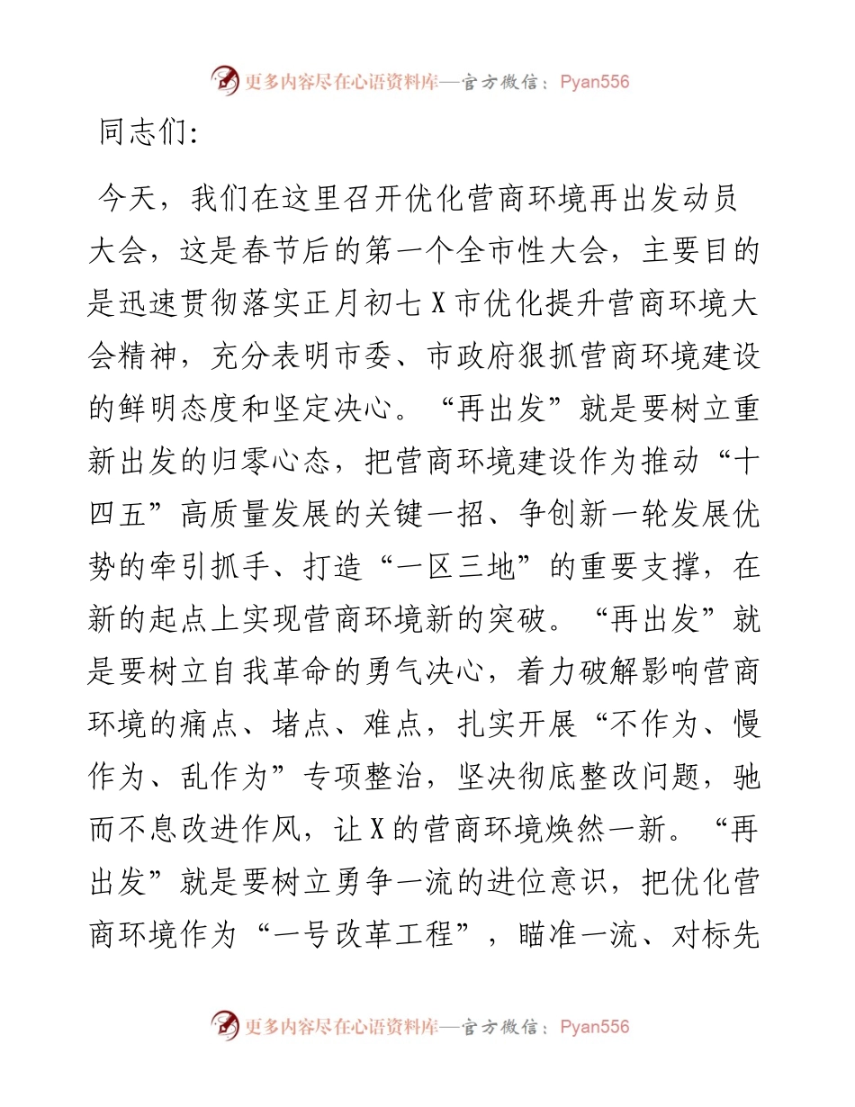 市长在优化营商环境再出发动员大会上的讲话.docx_第1页