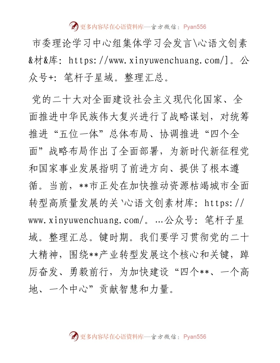 市委理论学习中心组集体学习会发言.docx_第1页