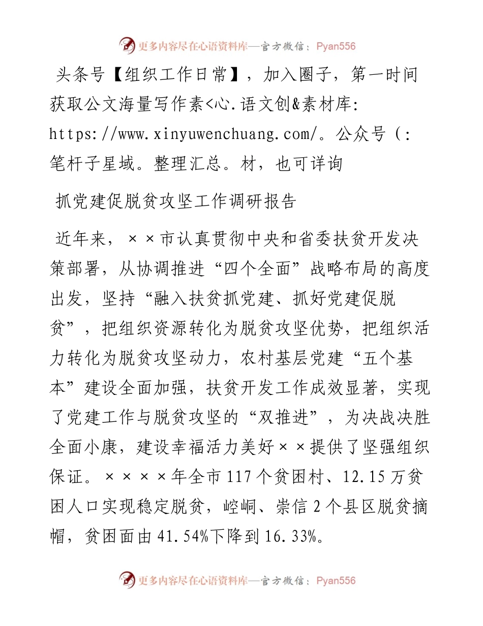抓党建促脱贫攻坚工作调研报告.docx_第1页