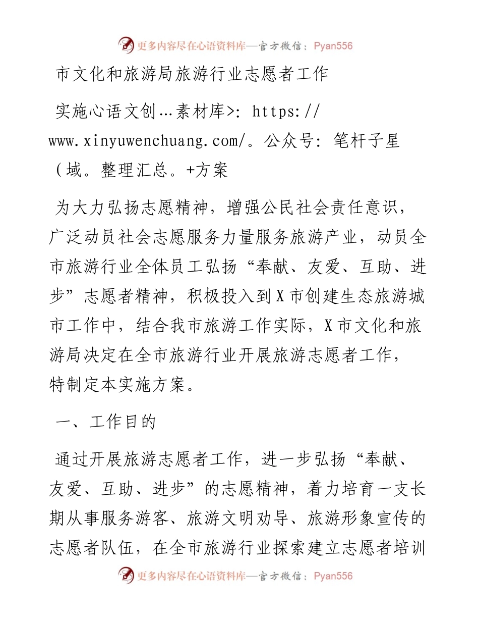 市文化和旅游局旅游行业志愿者工作实施方案.docx_第1页