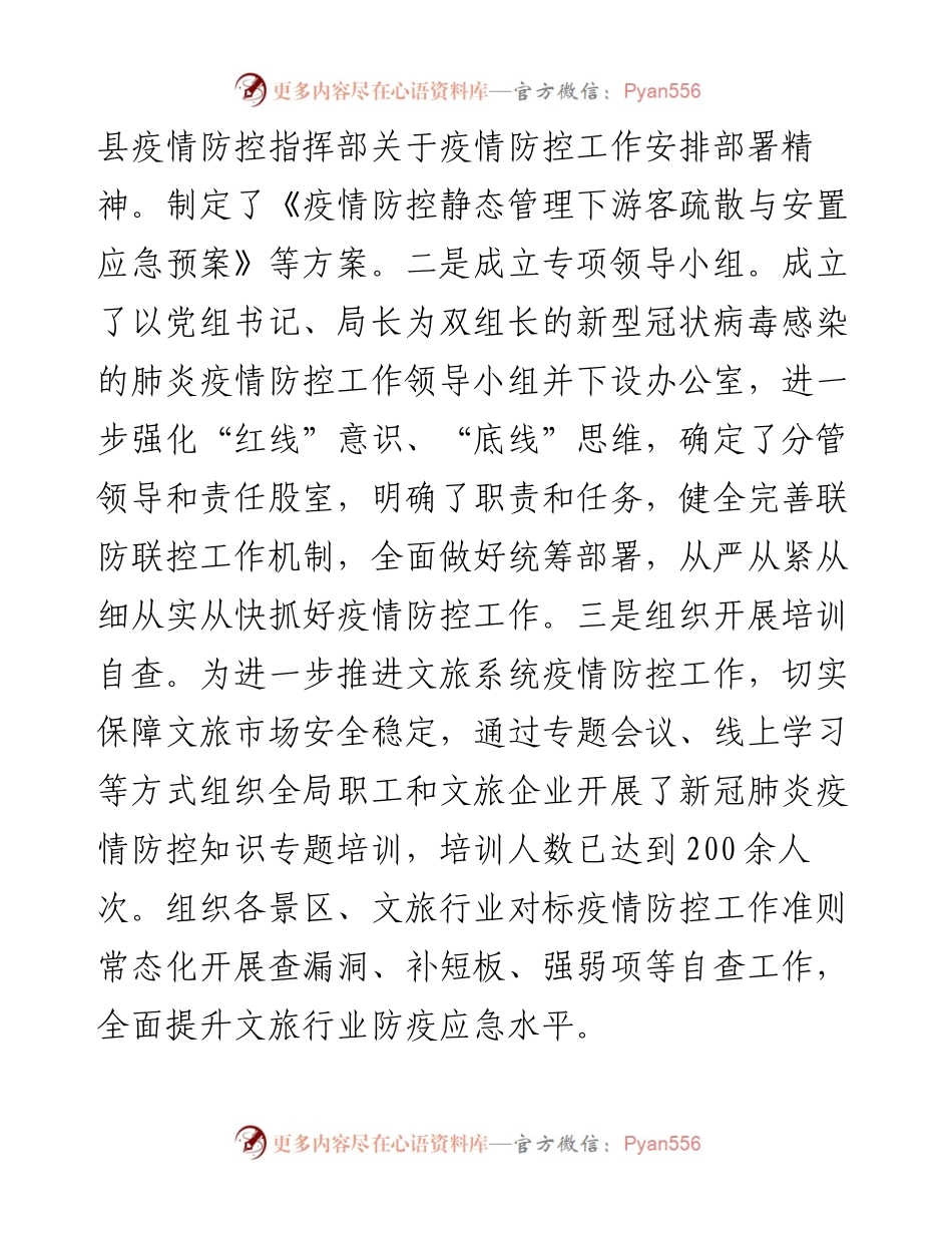 文旅市场疫情防控工作的情况报告.docx_第2页
