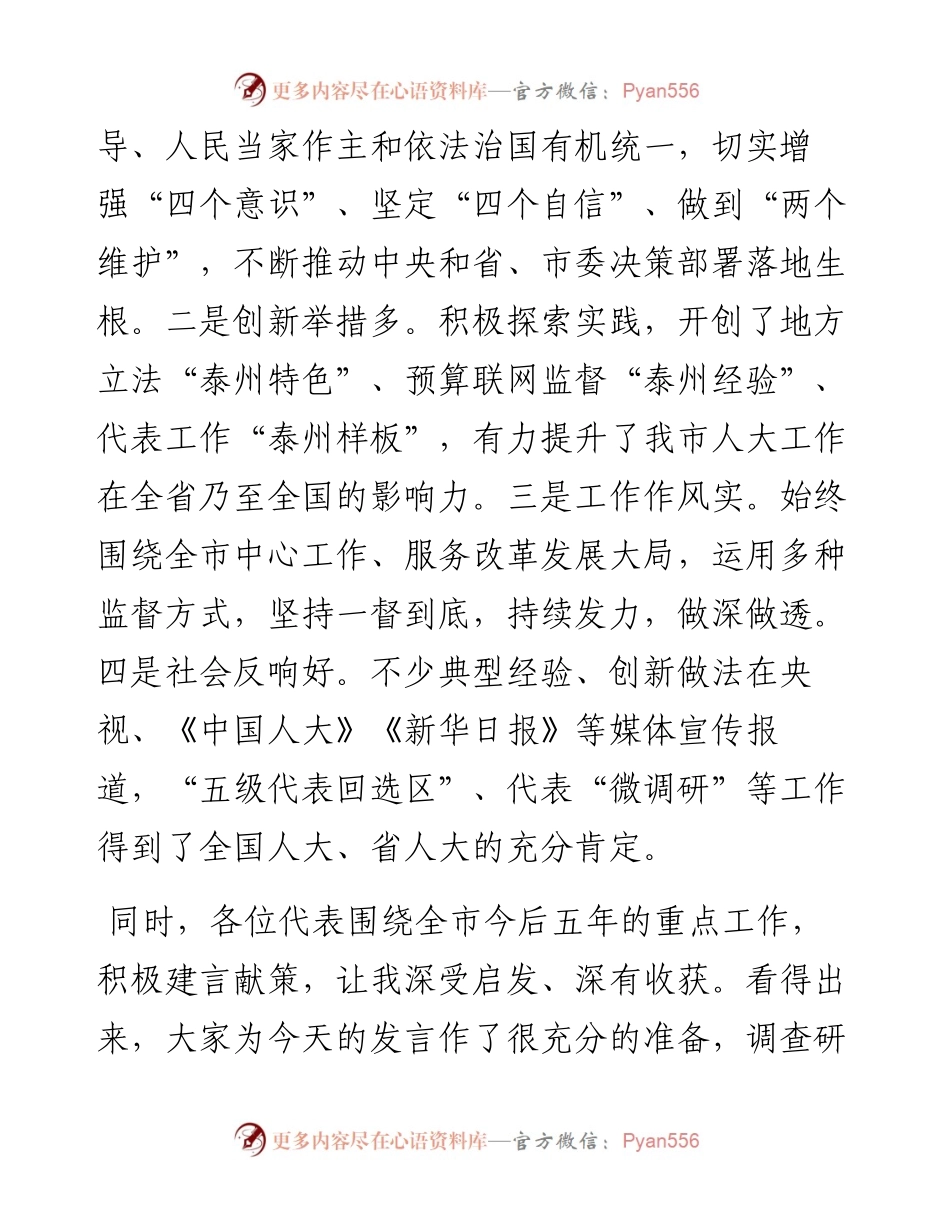 市委书记在调研市人大工作暨听取代表意见建议座谈会上的讲话.docx_第2页
