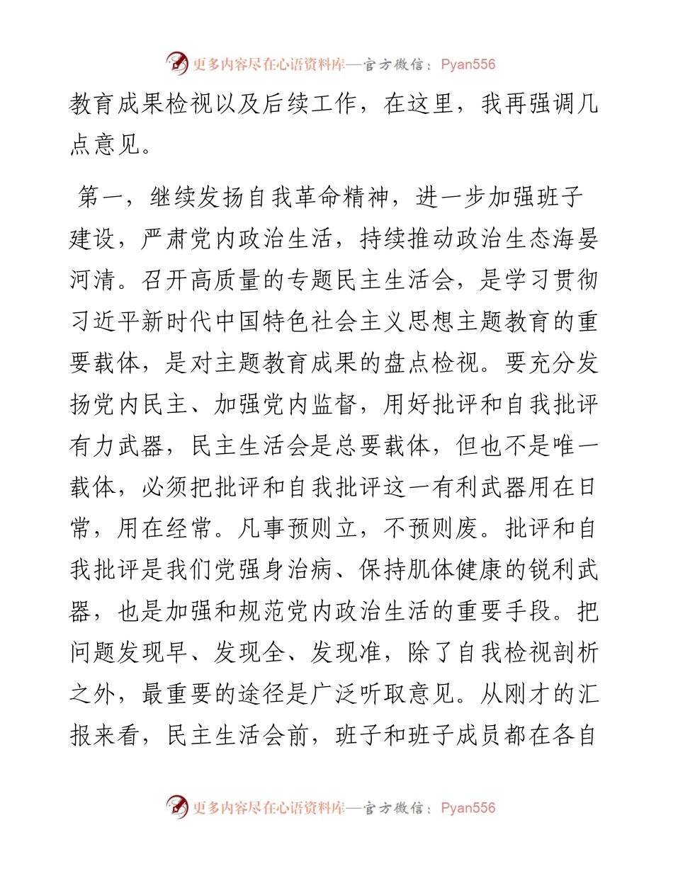 指导组在第二批主题教育专题民主生活会上的点评讲话提纲.docx_第2页