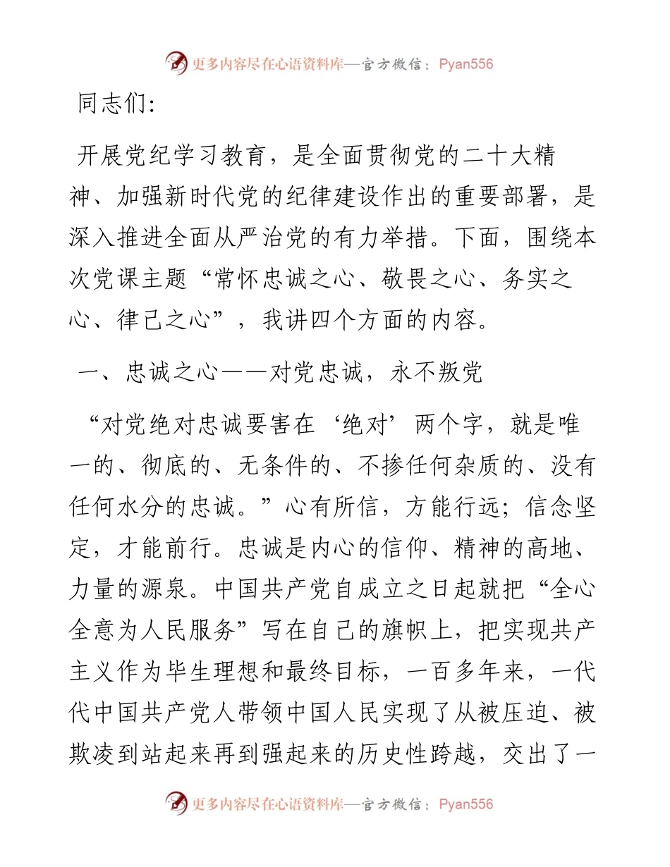 常怀忠诚之心、敬畏之心、务实之心、律己之心.docx_第1页