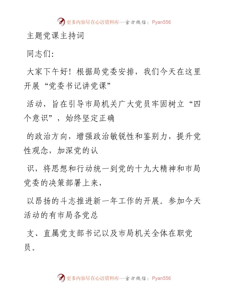 文汇系列1515--主题党课主持词汇编.docx_第1页
