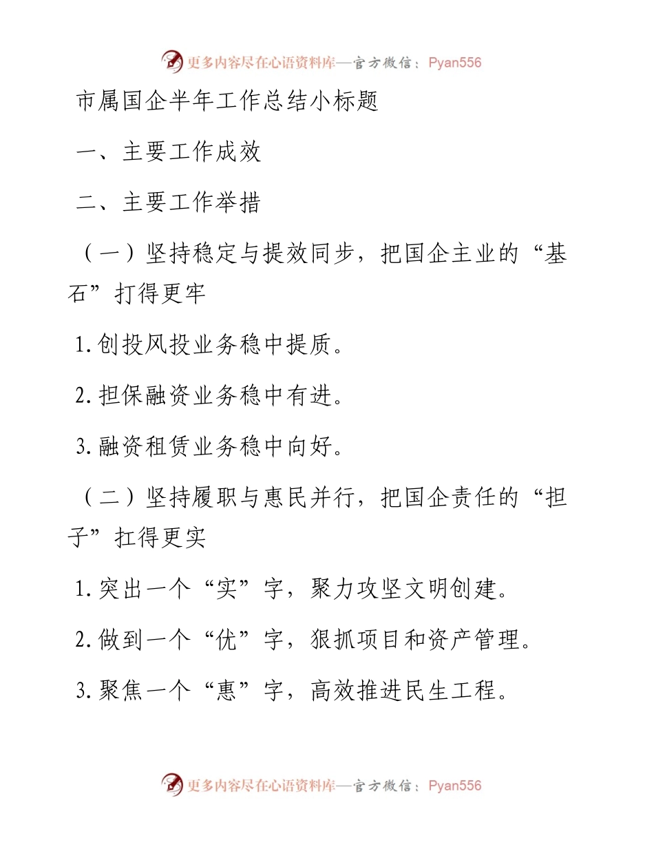 市属国企半年工作总结小标题.docx_第1页