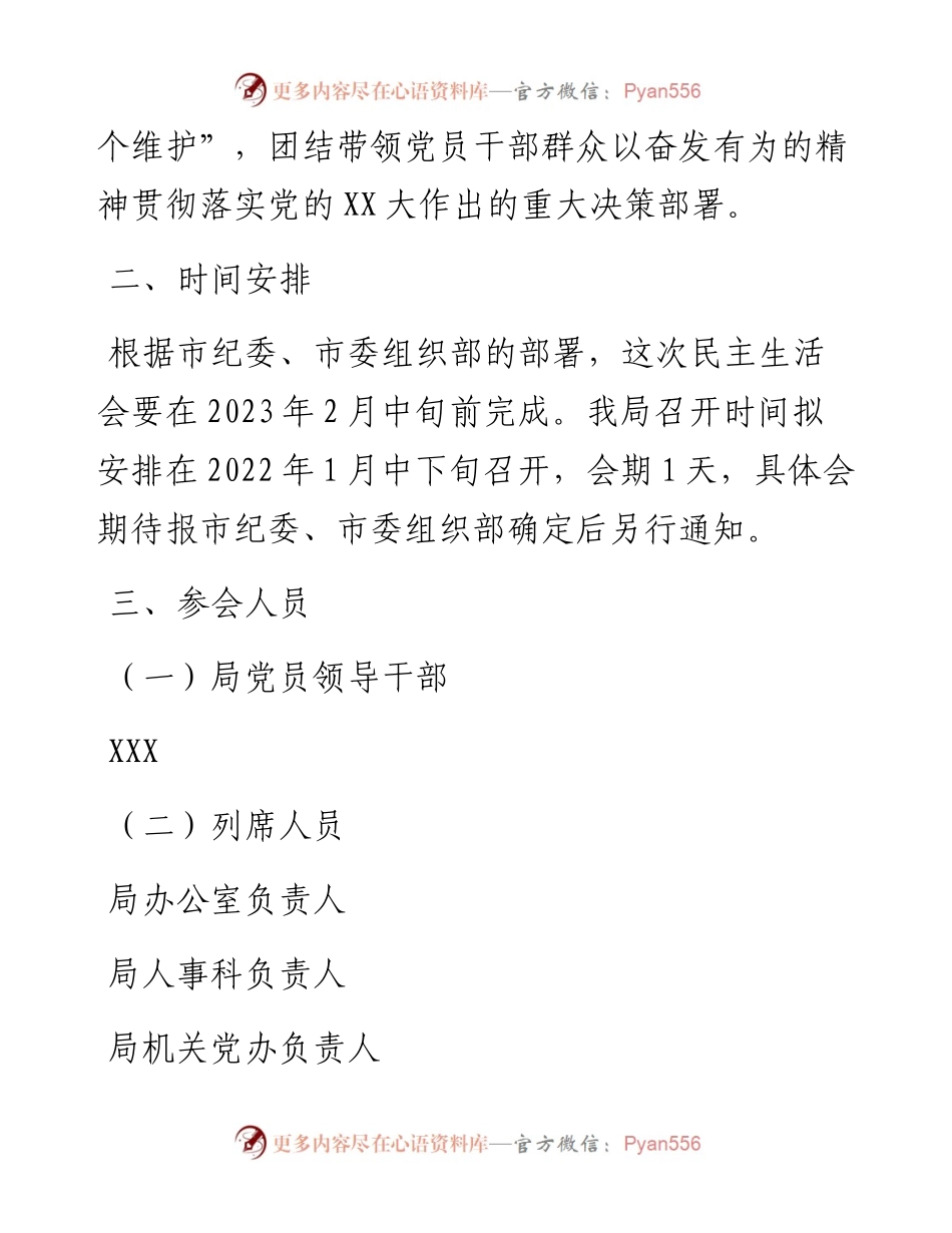 度市市场监督管理局党员领导干部民主生活会工作方案.docx_第2页