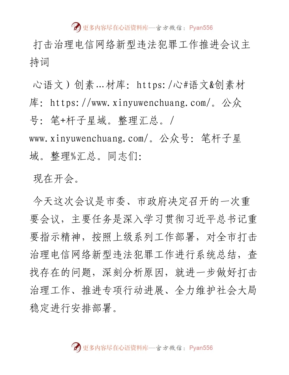 打击治理电信网络新型违法犯罪工作推进会议主持词.docx_第1页