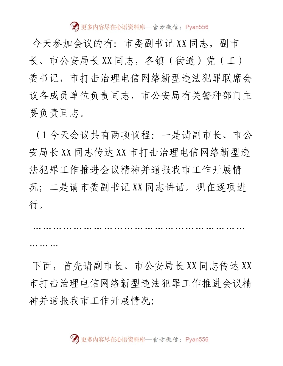 打击治理电信网络新型违法犯罪工作推进会议主持词.docx_第2页