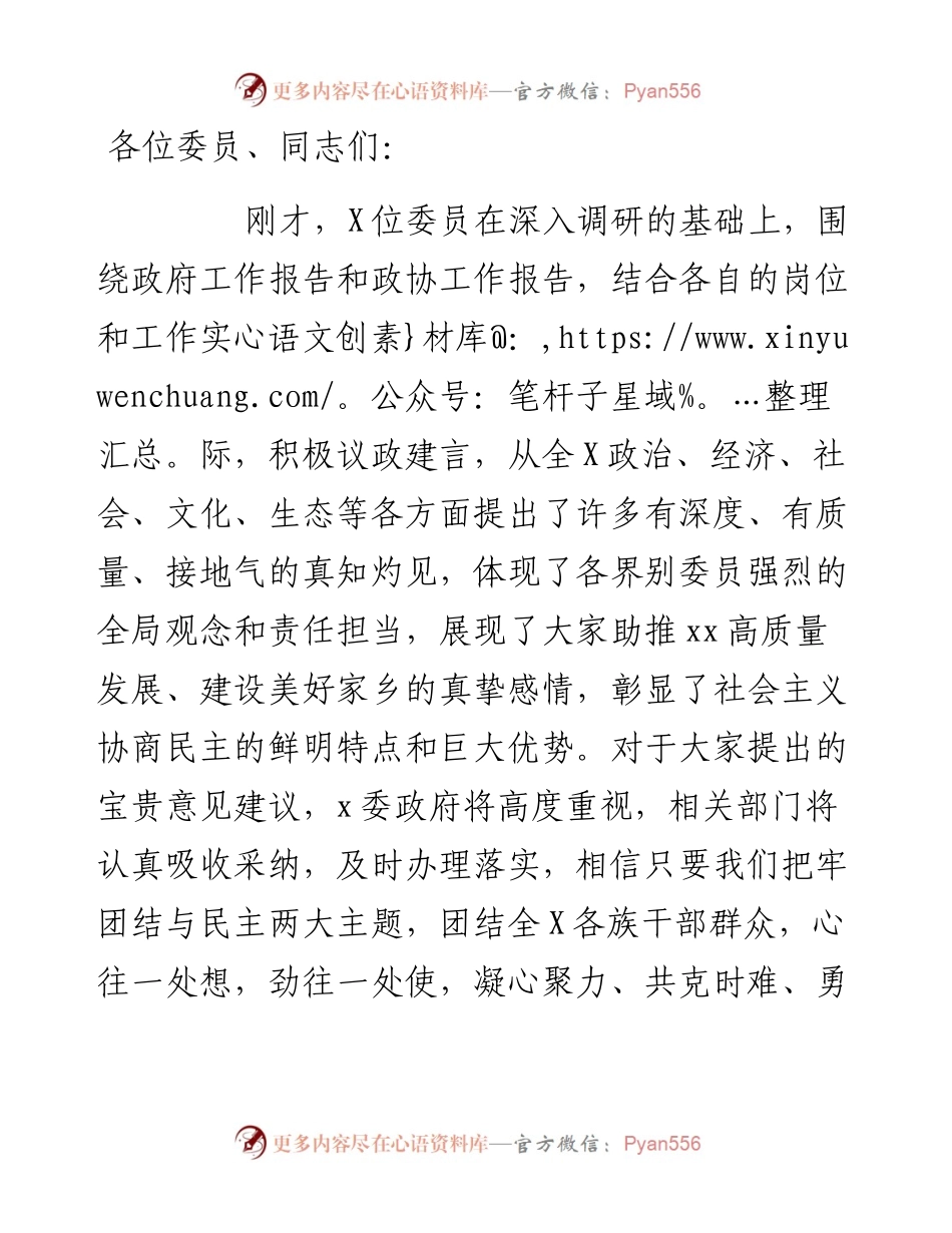 政协界别联组会议上的讲话.docx_第1页