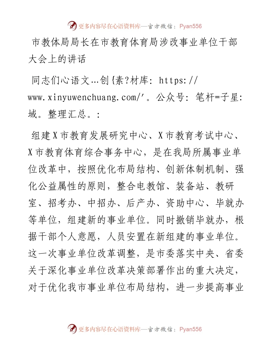 市教体局局长在市教育体育局涉改事业单位干部大会上的讲话.docx_第1页
