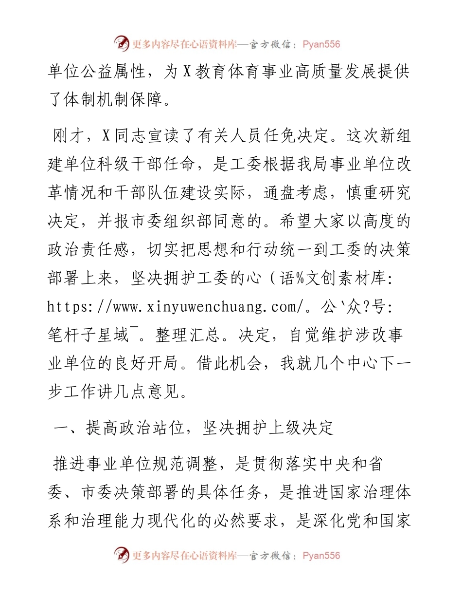 市教体局局长在市教育体育局涉改事业单位干部大会上的讲话.docx_第2页