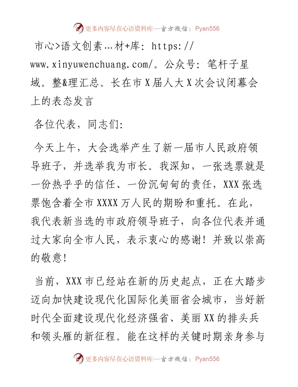 政府系统任职讲话：市长在市X届人大X次会议闭幕会上的表态发言.docx_第1页