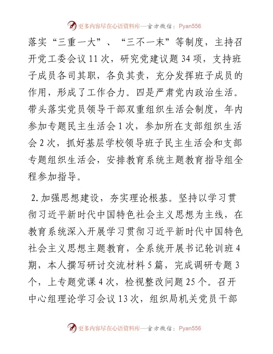 教育工委书记抓党建述职报告.docx_第2页