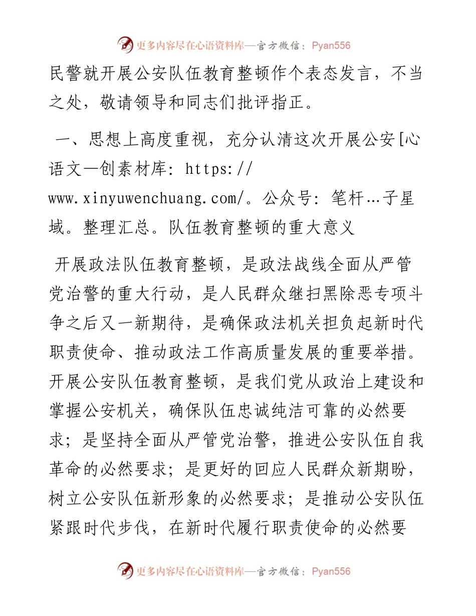 政法队伍教育整顿表态发言（公安）.docx_第2页