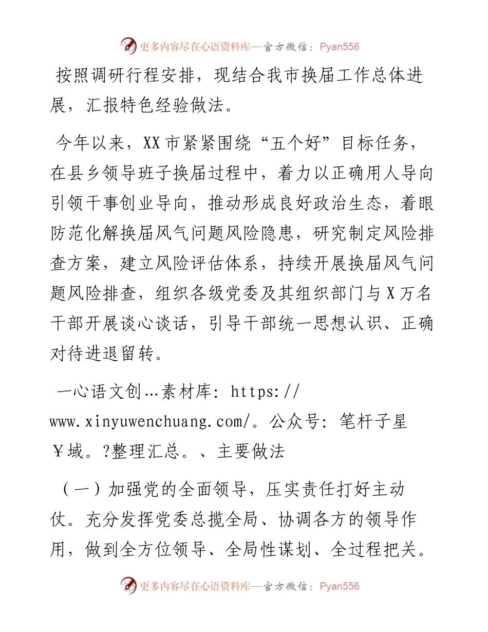 市推进县乡换届工作开展情况汇报.docx_第1页