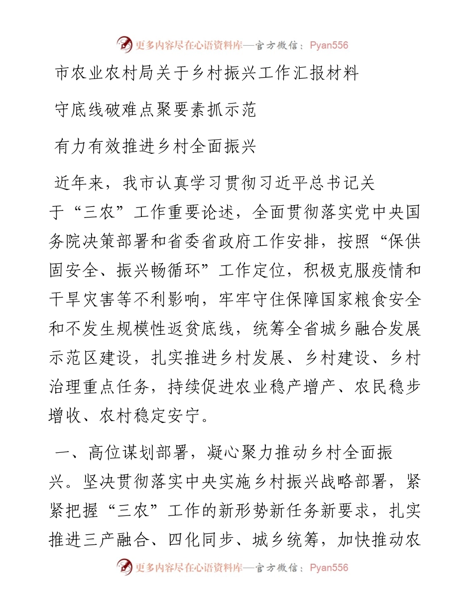 市农业农村局关于乡村振兴工作汇报材料.docx_第1页