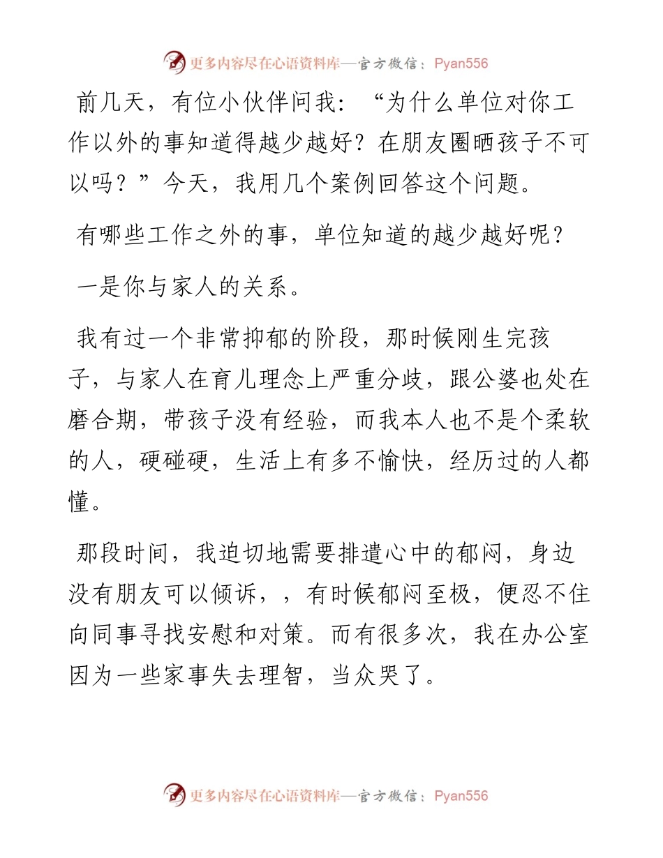 我劝你：一定不要在单位透露太多工作以外的事.docx_第1页