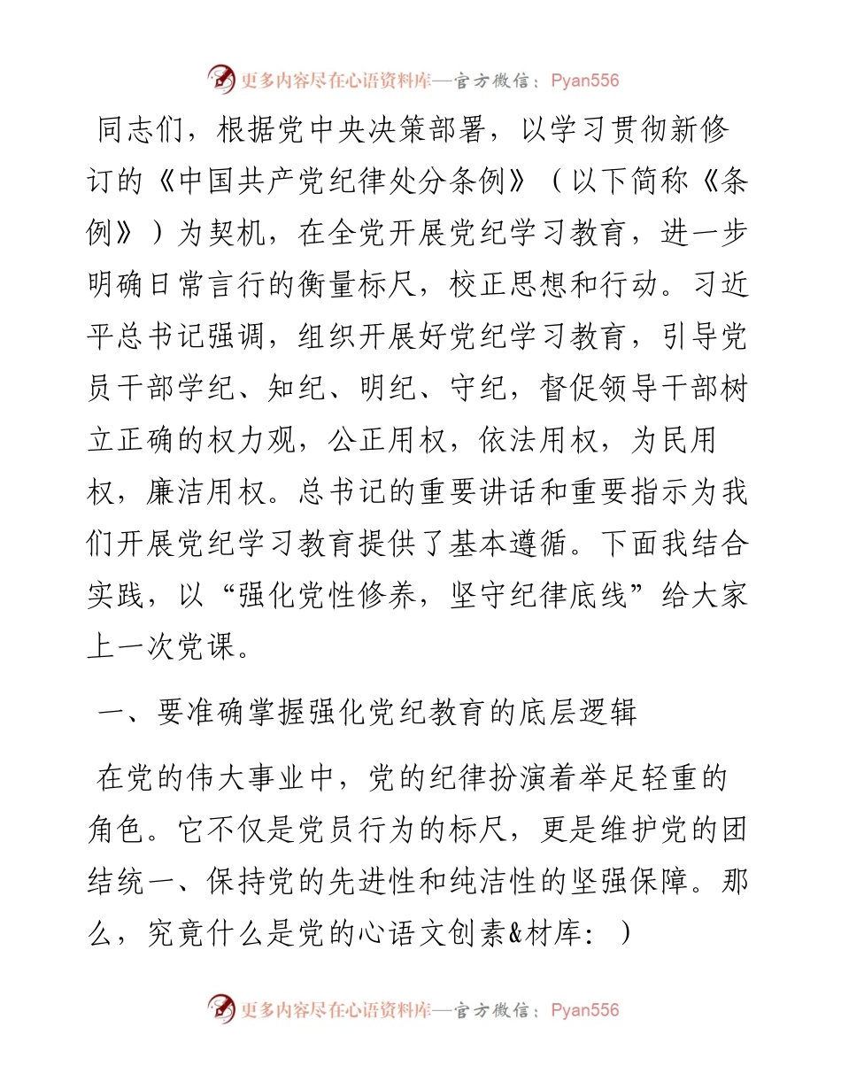 强化党性修养 坚守纪律底线.docx_第1页